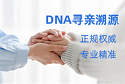 黔南DNA寻亲溯源